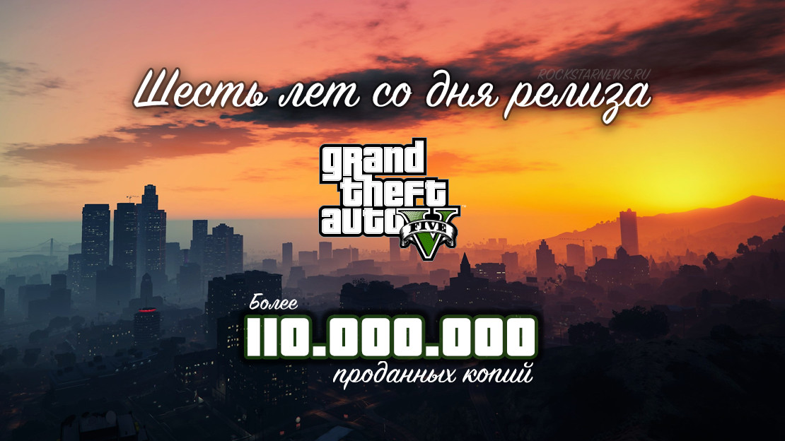 Шесть лет Grand Theft Auto V — RockstarNews.ru