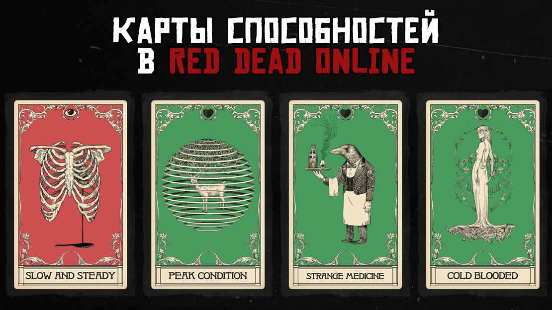 Карты способностей red dead online