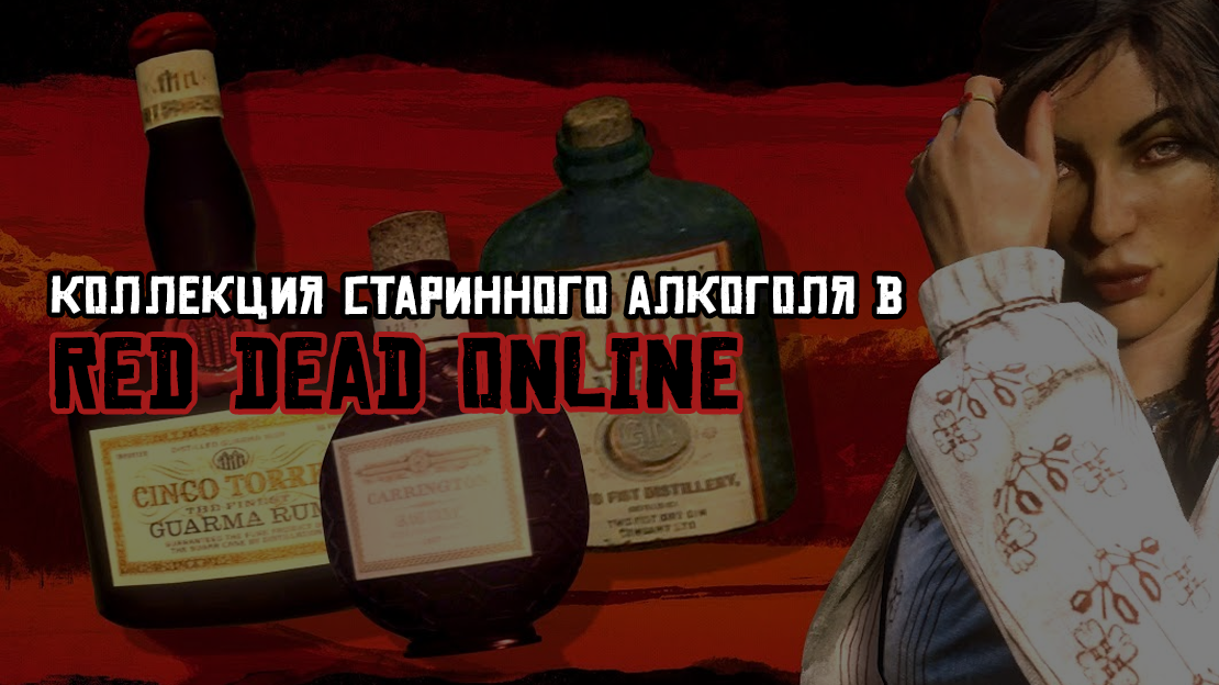 Коллекция старинного алкоголя в Red Dead Online