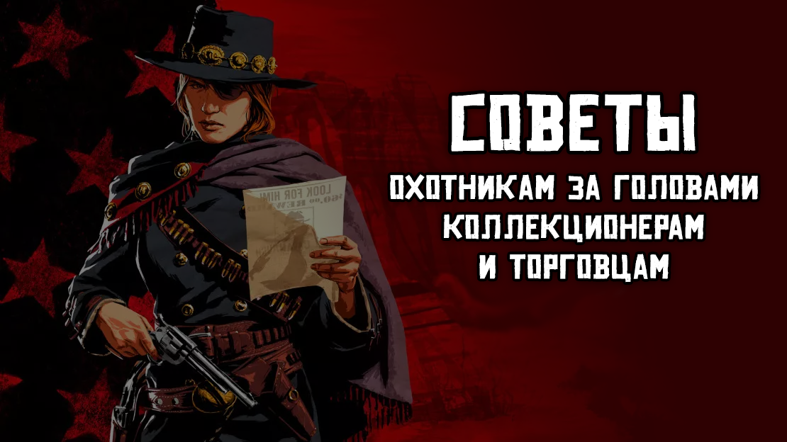 Советы охотникам за головами в Red Dead Online