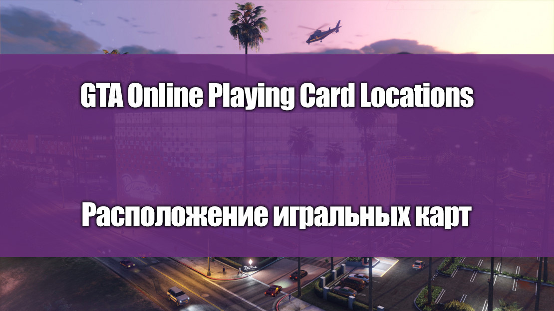 raspolozhenie-igralnih-kart-v-gta-online