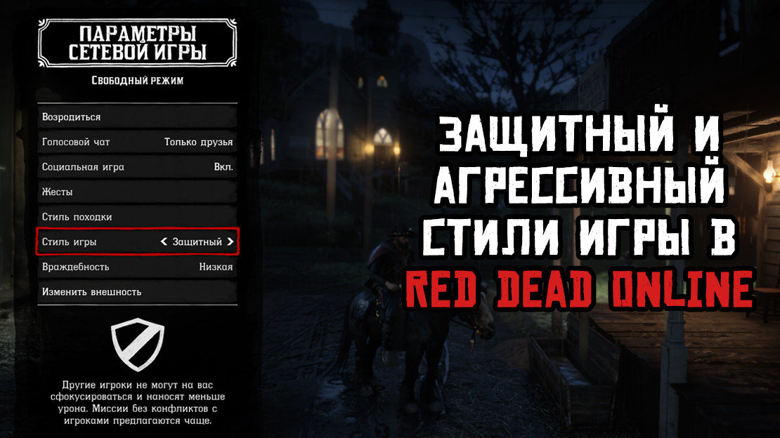 Оборонительный и агрессивный стили игры в Red Dead Online